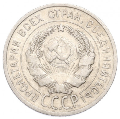 20 копеек 1925 года