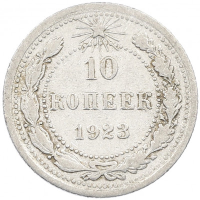 10 копеек 1923 года