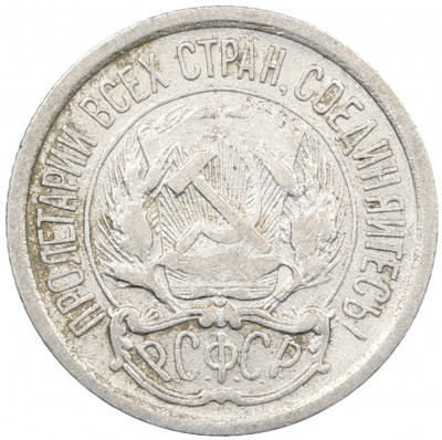 10 копеек 1923 года