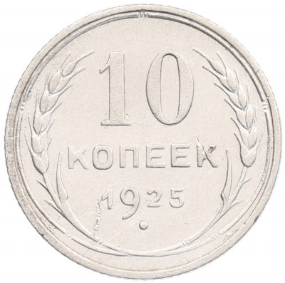 10 копеек 1925 года
