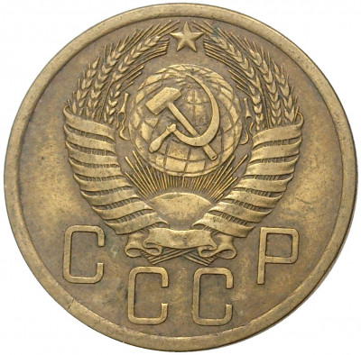 5 копеек 1955 года