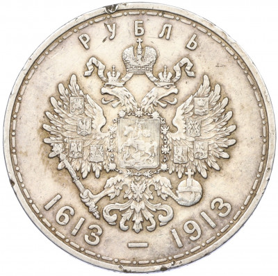 1 рубль 1913 года (ВС) «300 лет дома Романовых» (Плоский чекан)