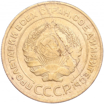 5 копеек 1931 года