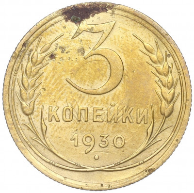 3 копейки 1930 года