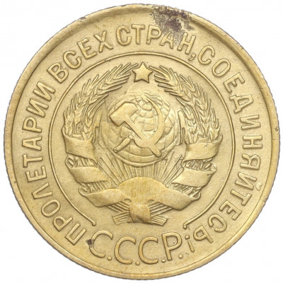 3 копейки 1930 года