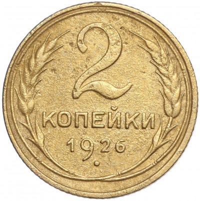 2 копейки 1926 года