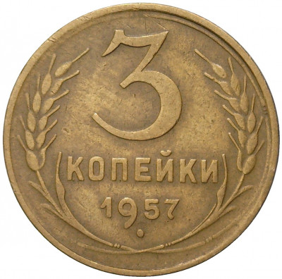 3 копейки 1957 года