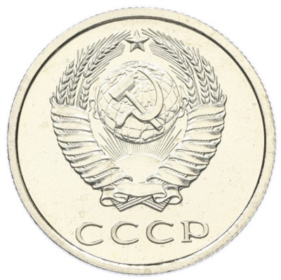 20 копеек 1976 года