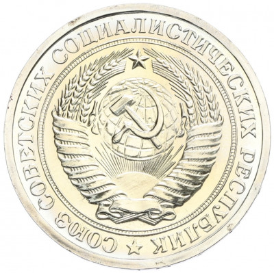 1 рубль 1975 года