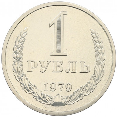 1 рубль 1979 года