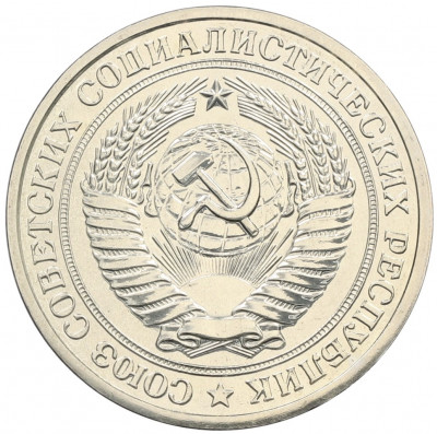 1 рубль 1979 года