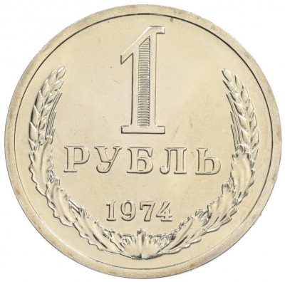 1 рубль 1974 года