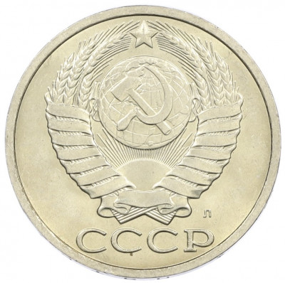 50 копеек 1991 года Л