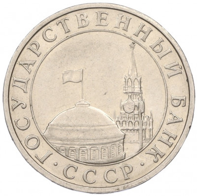 5 рублей 1991 года ММД (ГКЧП)