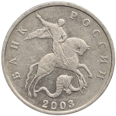 5 копеек 2003 года Без буквы