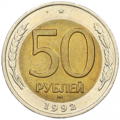 50 рублей 1992 года ММД