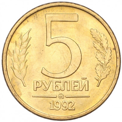 5 рублей 1992 года ММД