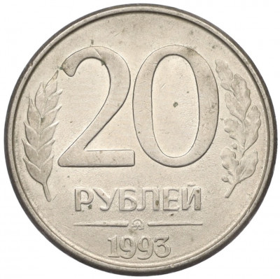 20 рублей 1993 года ММД