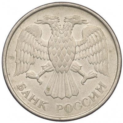 20 рублей 1993 года ММД