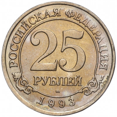 25 рублей 1993 года ММД Шпицберген (Арктикуголь)