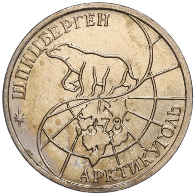 25 рублей 1993 года ММД Шпицберген (Арктикуголь)