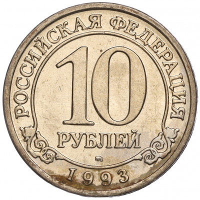 10 рублей 1993 года ММД Шпицберген (Арктикуголь)