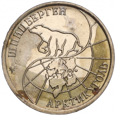 10 рублей 1993 года ММД Шпицберген (Арктикуголь)