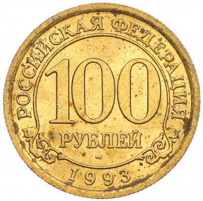 100 рублей 1993 года ММД Шпицберген (Арктикуголь)