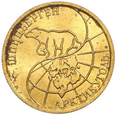100 рублей 1993 года ММД Шпицберген (Арктикуголь)