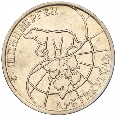 50 рублей 1993 года ММД Шпицберген (Арктикуголь)