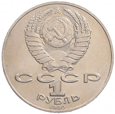 1 рубль 1990 года «Алишер Навои» — ошибка (дата 1990 вместо 1991)