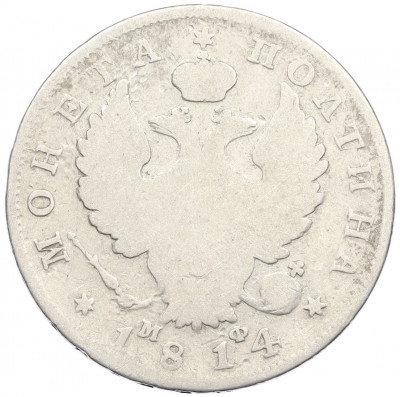 Полтина 1814 года СПБ МФ