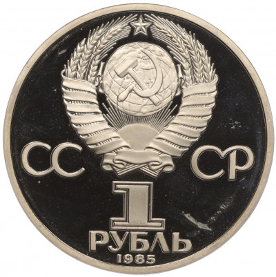 1 рубль 1985 года «XII Международный фестиваль молодежи и студентов в Москве» (Новодел)