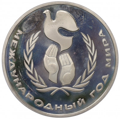 1 рубль 1986 года «Международный год мира» (Новодел)