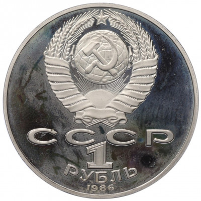 1 рубль 1986 года «Международный год мира» (Новодел)
