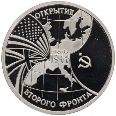 3 рубля 1994 года ММД «Открытие второго фронта»