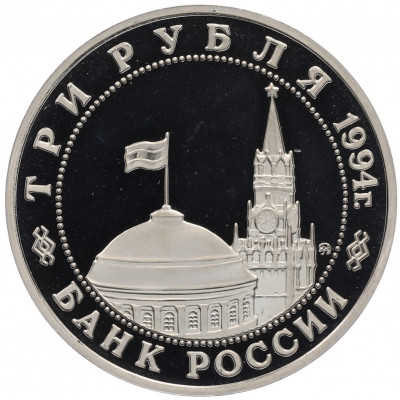 3 рубля 1994 года ММД «Открытие второго фронта»
