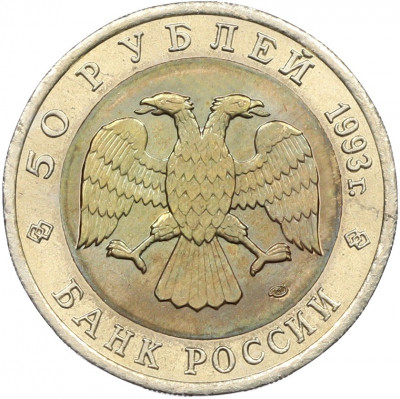 50 рублей 1993 года ЛМД «Красная книга — Черноморская афалина»