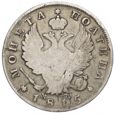 Полтина 1815 года СПБ МФ