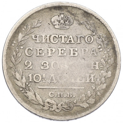 Полтина 1815 года СПБ МФ