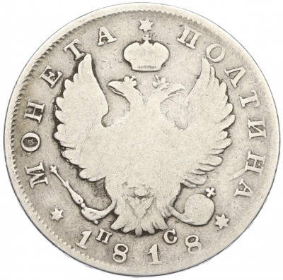 Полтина 1818 года СПБ ПС