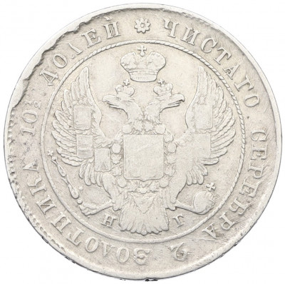 Полтина 1839 года СПБ НГ