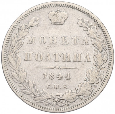 Полтина 1844 года СПБ КБ