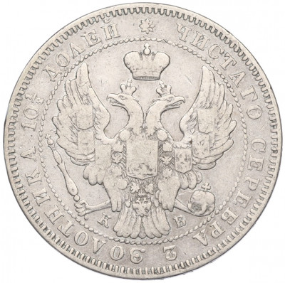 Полтина 1844 года СПБ КБ