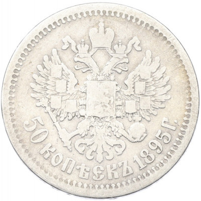 50 копеек 1895 года (АГ)