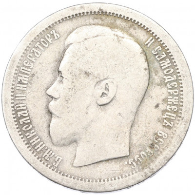 50 копеек 1895 года (АГ)
