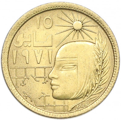 5 миллим 1977 года Египет «Революция 1971»