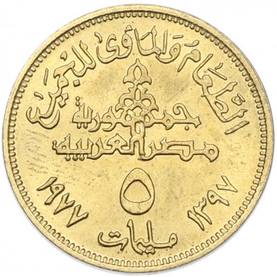 5 миллим 1977 года Египет «Продовольственная программа — ФАО»