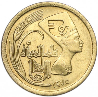 5 миллим 1975 года Египет «Международный год женщин»