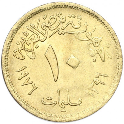 10 миллим 1976 года Египет «Продовольственная программа — ФАО»